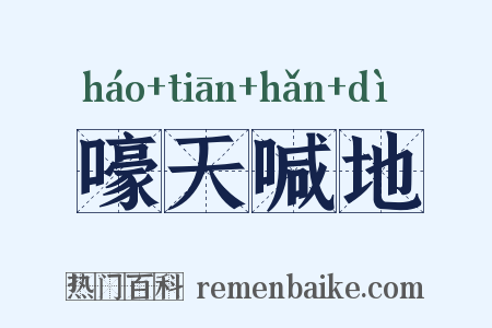 嚎天喊地是什么意思的图片